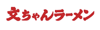 文ちゃんらーめん